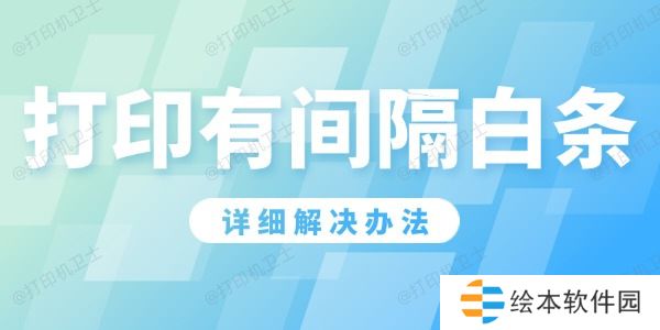 打印机打印有间隔白条怎么办 详细解决办法！ 