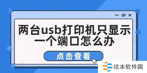 两台usb打印机只显示一个端口怎么办