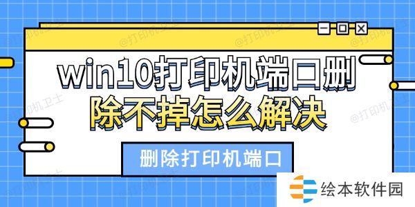 win10打印机端口删除不掉怎么解决