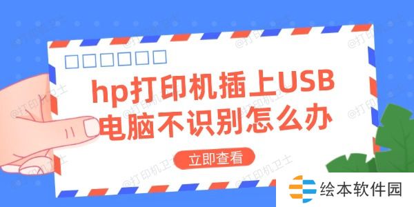 hp打印机插上USB电脑不识别怎么办