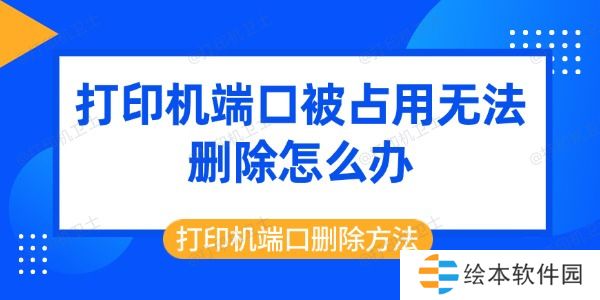 打印机端口被占用无法删除怎么办