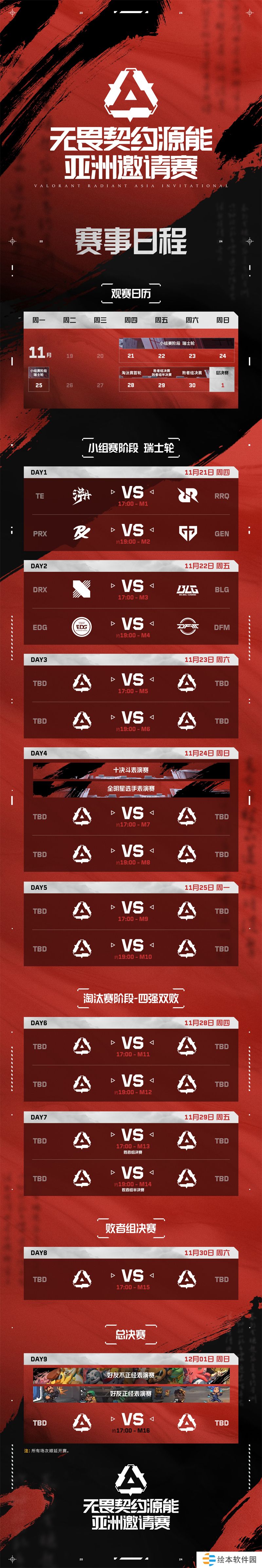 观赛日历 // 2024无畏契约源能亚洲邀请赛