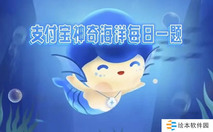 蚂蚁森林神奇海洋2024年11月21日答案-蚂蚁森林神奇海洋11月21日答案最新