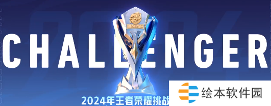 2024年王者荣耀挑战者杯赛制规则
