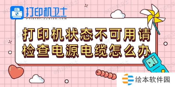 打印机状态不可用请检查电源电缆怎么办