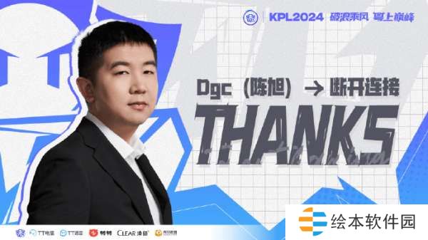 广州TTG人员变动公告：Dgc即日起卸任主教练，并正式离队