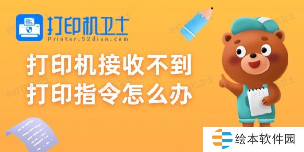 打印机接收不到打印指令怎么办