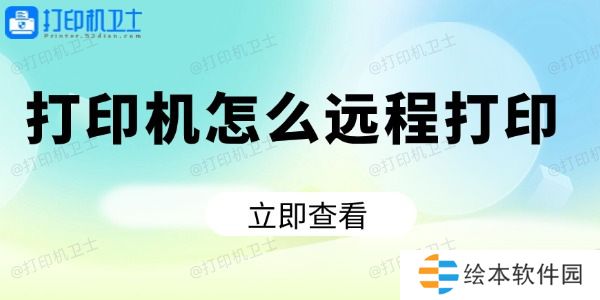 打印机怎么远程打印