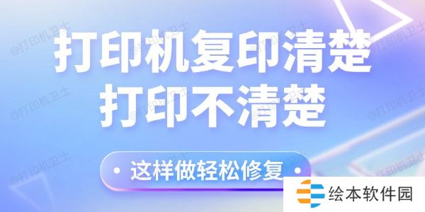 打印机复印清楚打印不清楚怎么回事