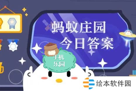 蚂蚁庄园2024年11月22日题目-蚂蚁庄园2024年11月22日答案最新