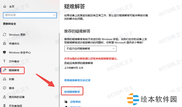 运行打印机故障排除工具