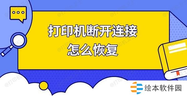 打印机断开连接怎么恢复，快速解决打印机连接
