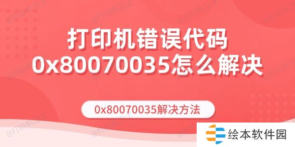 打印机错误代码0x80070035怎么解决