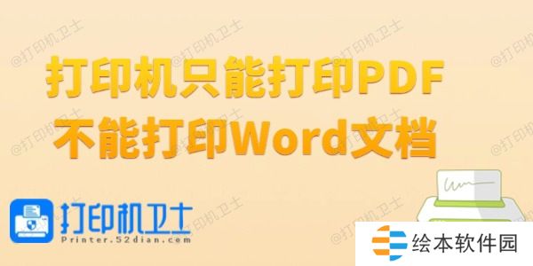 打印机只能打印PDF不能打印Word文档怎么办