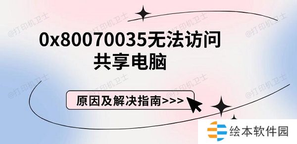 0x80070035无法访问共享电脑，原因及解决指南
