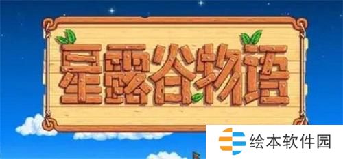 星露谷物语鳟鱼大赛奖励说明 星露谷物语鳟鱼大赛奖励有哪些