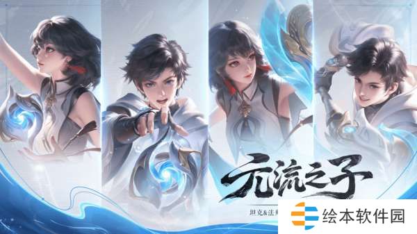 体验服更新公告：芈月/元歌/元法重做，部分召唤师技能调整