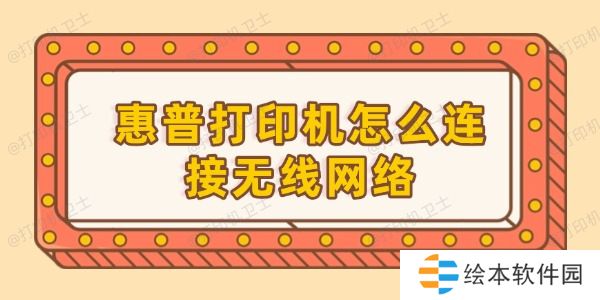 惠普打印机怎么连接无线网络