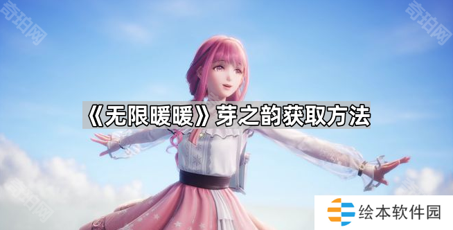 《无限暖暖》芽之韵获取方法
