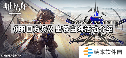 《明日方舟》出苍白海活动介绍