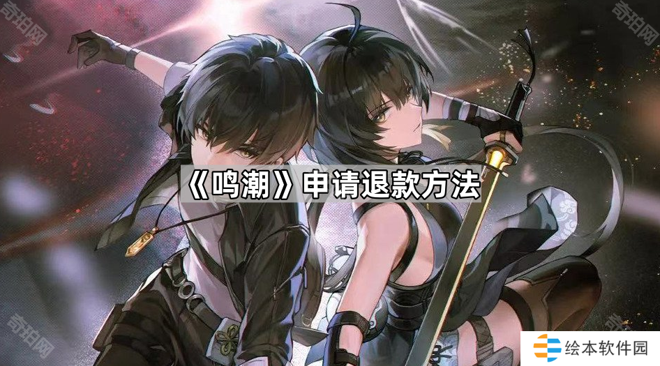 《鸣潮》申请退款方法