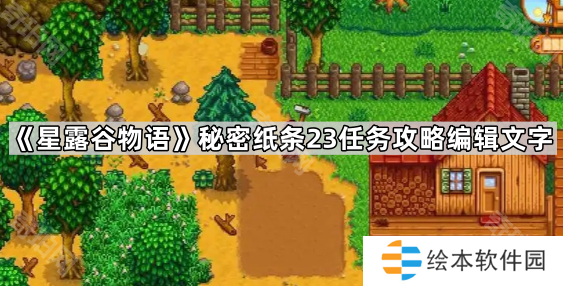 《星露谷物语》秘密纸条23任务攻略