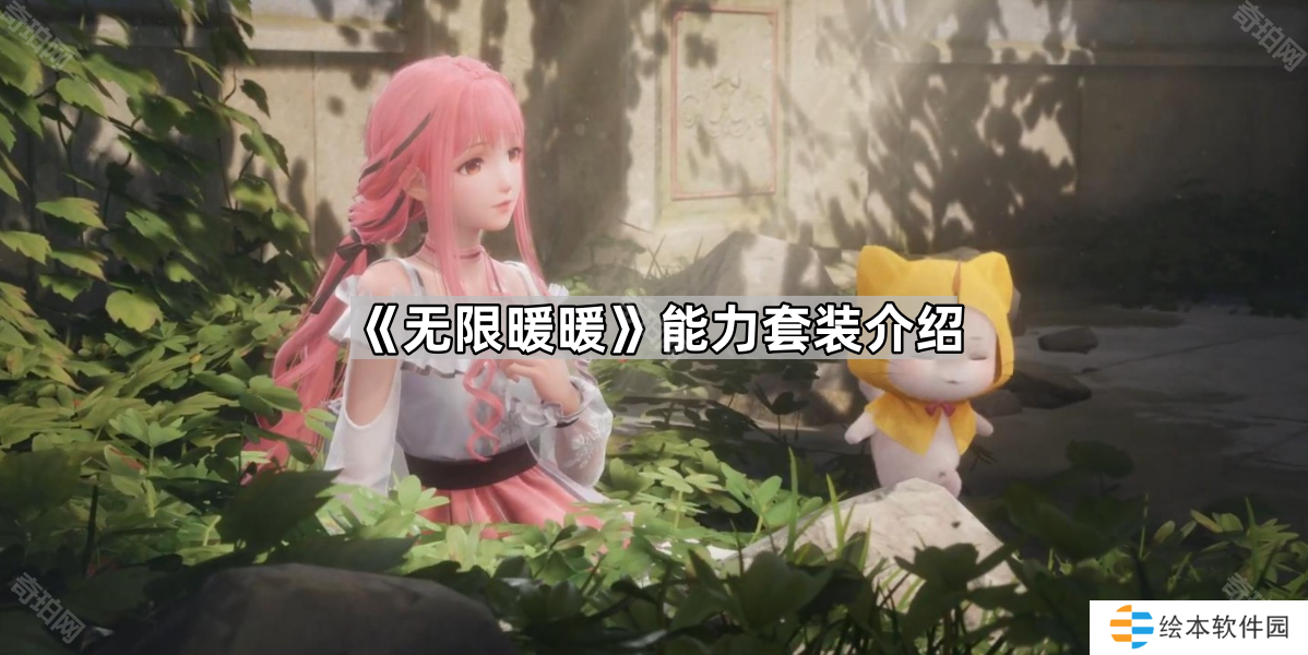 《无限暖暖》能力套装介绍
