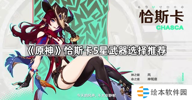 《原神》恰斯卡5星武器选择推荐