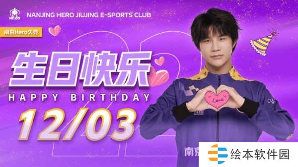 今天是小义22岁生日，Hero发文：人生的每一步，都不会白走