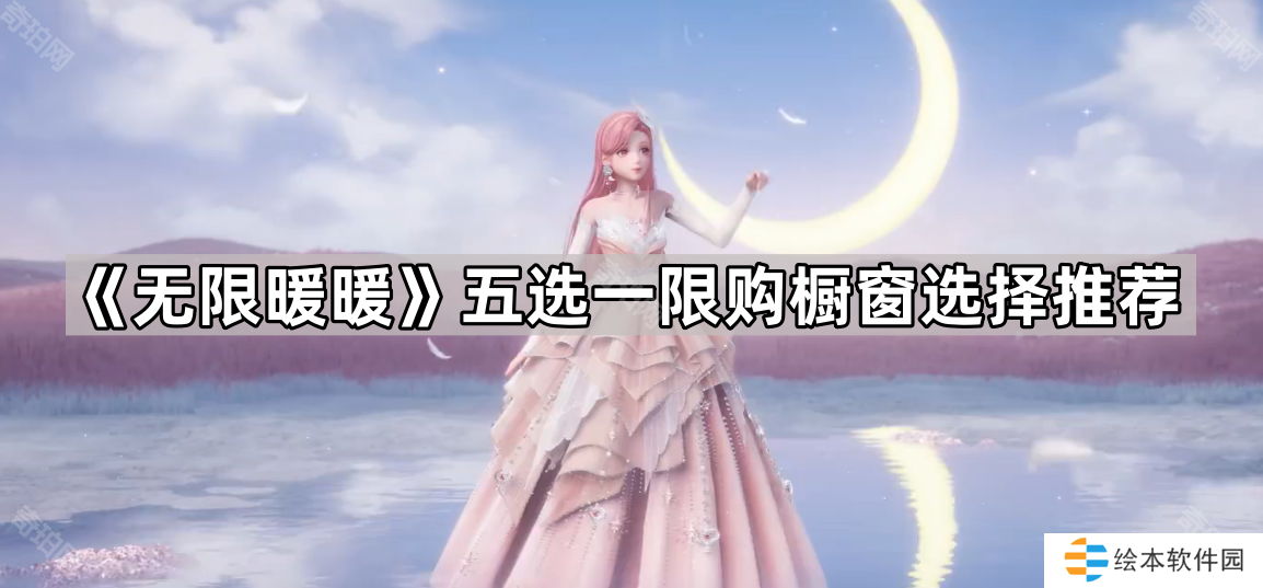 《无限暖暖》五选一限购橱窗选择推荐