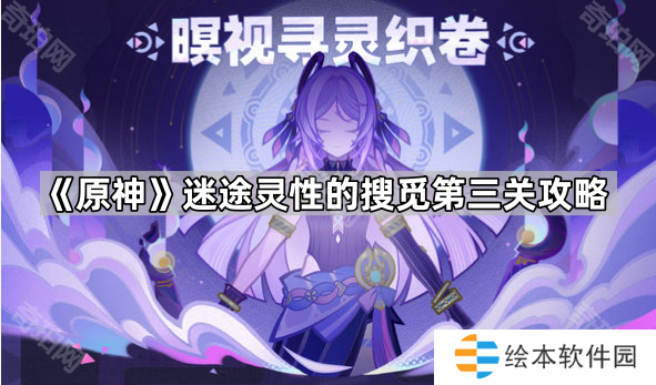 《原神》迷途灵性的搜觅第三关攻略