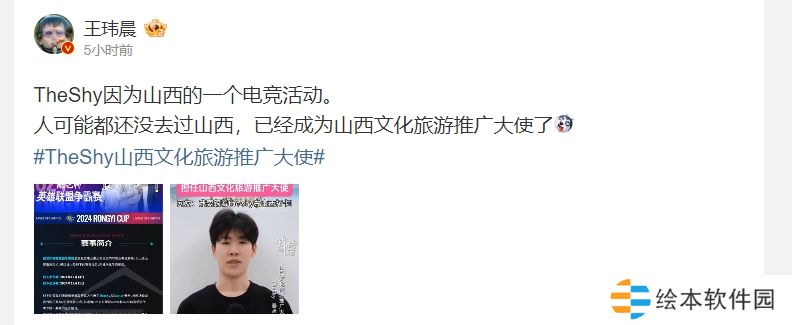 媒体人怒斥：TheShy可能都没去过山西 就成文化旅游推广大使了