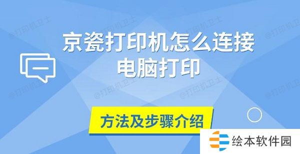 京瓷打印机怎么连接电脑打印，方法及步骤介绍