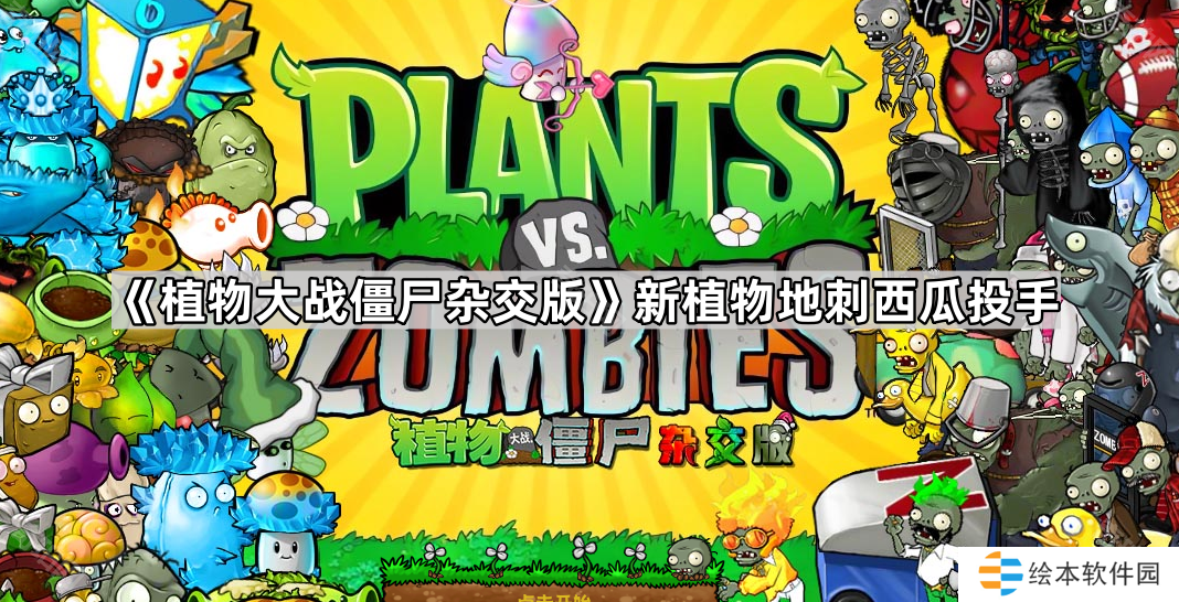 《植物大战僵尸杂交版》新植物地刺西瓜投手
