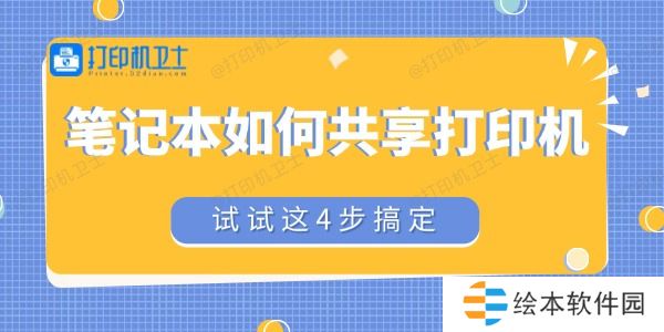 笔记本如何共享打印机