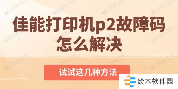 佳能打印机p2故障码怎么解决