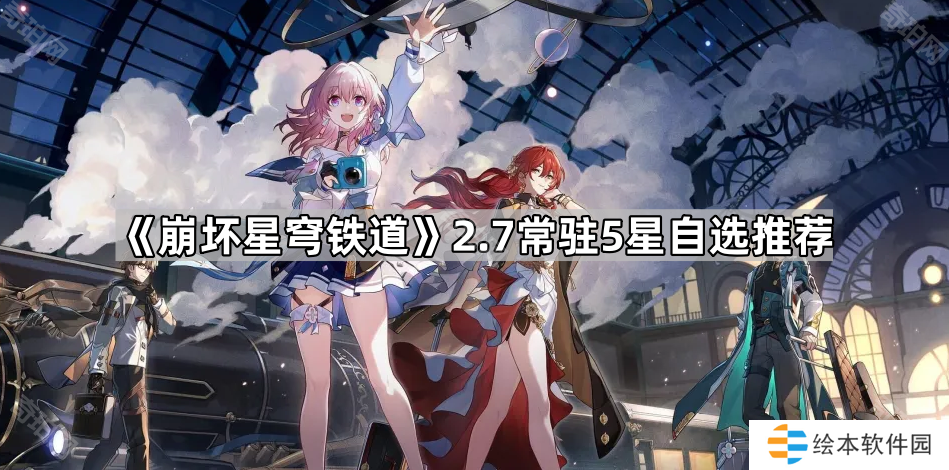 《崩坏星穹铁道》2.7常驻5星自选推荐