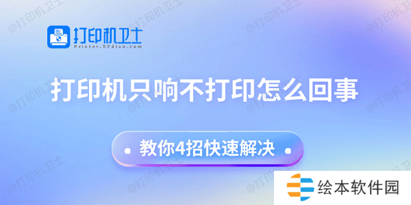 打印机只响不打印怎么回事 教你4招快速解决