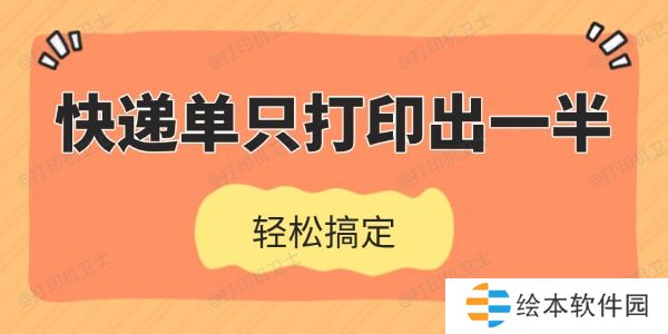 快递单只打印出一半怎么办