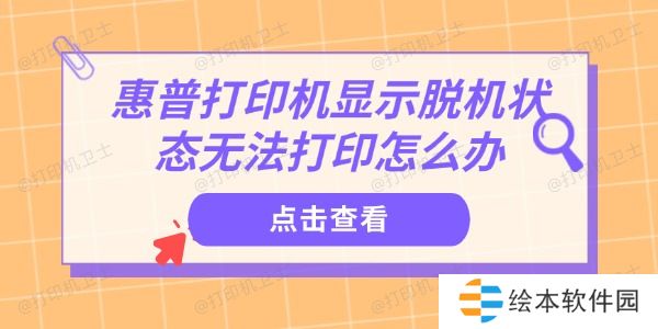 惠普打印机显示脱机状态无法打印怎么办