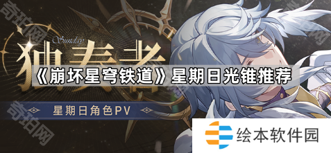 《崩坏星穹铁道》星期日光锥推荐