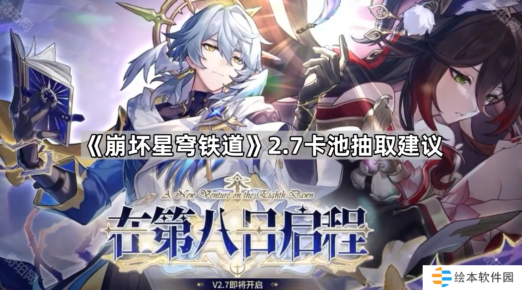 《崩坏星穹铁道》2.7卡池抽取建议