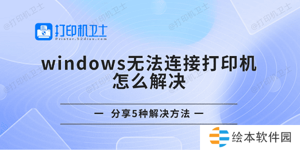 windows无法连接打印机怎么解决 分享5种解决方法