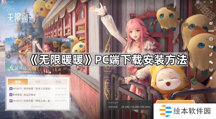 《无限暖暖》PC端下载安装方法