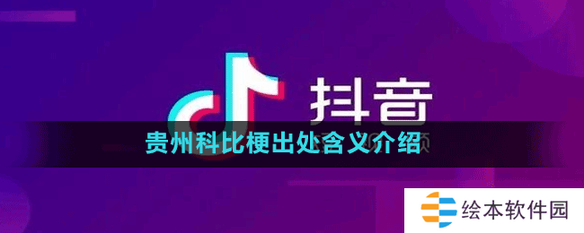 贵州科比梗出处含义介绍