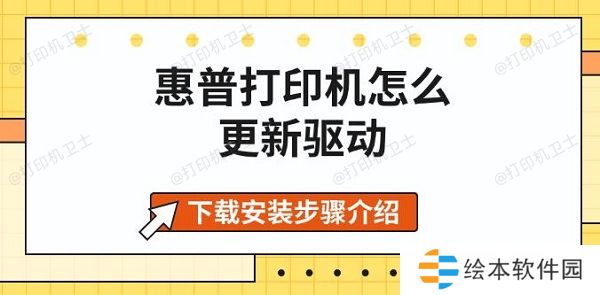 惠普打印机怎么更新驱动，下载安装步骤介绍