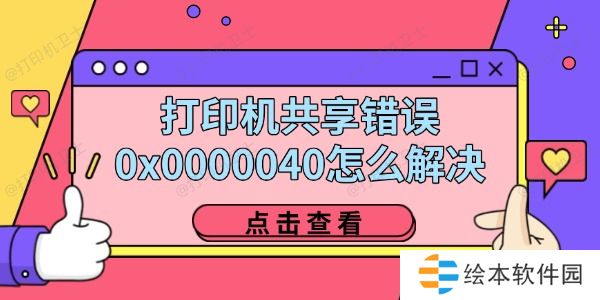 打印机共享错误0x0000040怎么解决