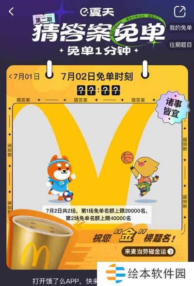 饿了么免单一分钟7.2答案是什么？7月2日免单时间答案解析图片2