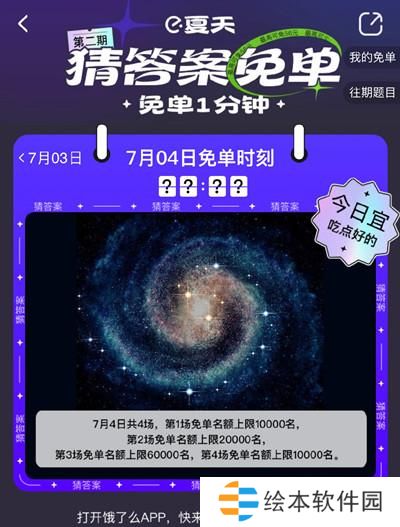 饿了么免单一分钟7.4答案是什么？7月4日免单天文题时间答案解析图片2