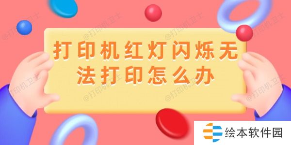 打印机红灯闪烁无法打印怎么办
